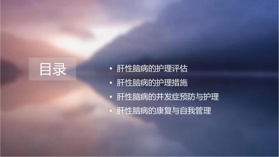 肝性脑病的护理课件_第2页