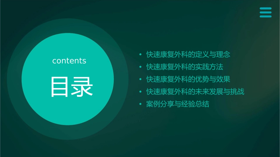 快速康复外科概述小讲课护理课件_第2页