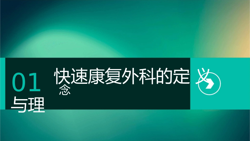 快速康复外科概述小讲课护理课件_第3页