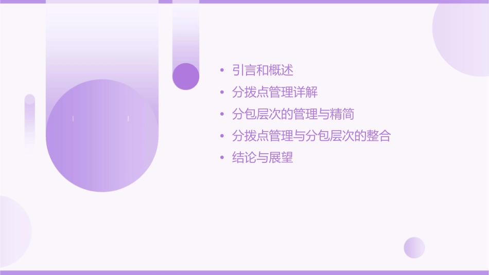 浅谈分拨点管理&精简分包层次课件_第2页