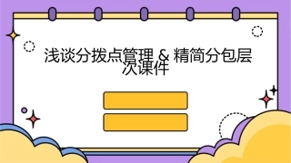 浅谈分拨点管理&精简分包层次课件