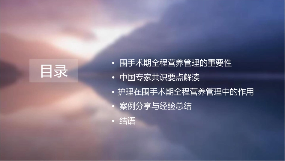 胃肠外科围手术期全程营养管理中国专家共识要点解读护理课件_第2页