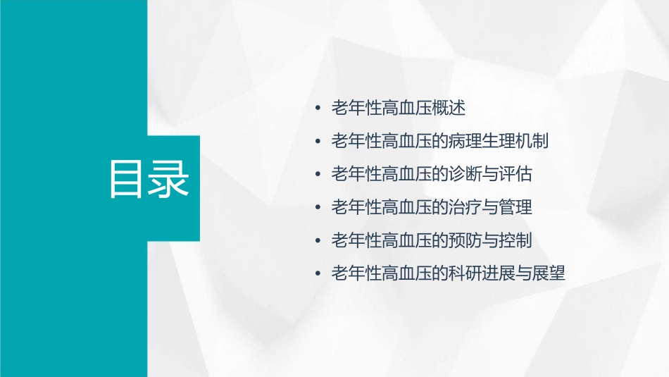 老年性高血压课件_第2页