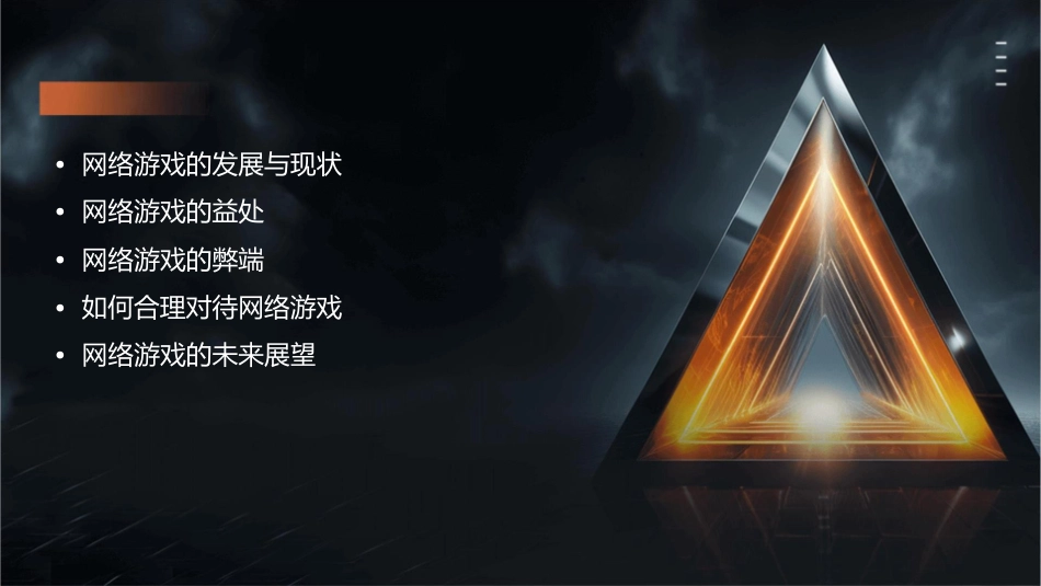 网络游戏的利弊课件_第2页