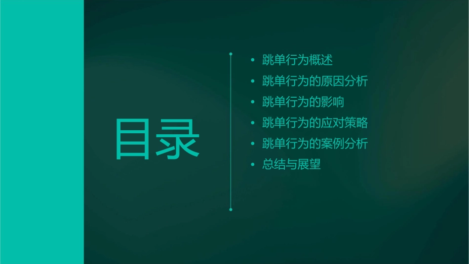 跳单行为分析课件_第2页