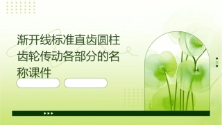 渐开线标准直齿圆柱齿轮传动各部分的名称课件