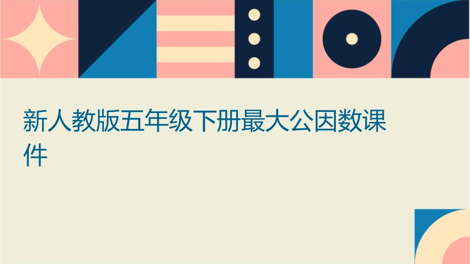 新人教版五年级下册最大公因数课件_第1页
