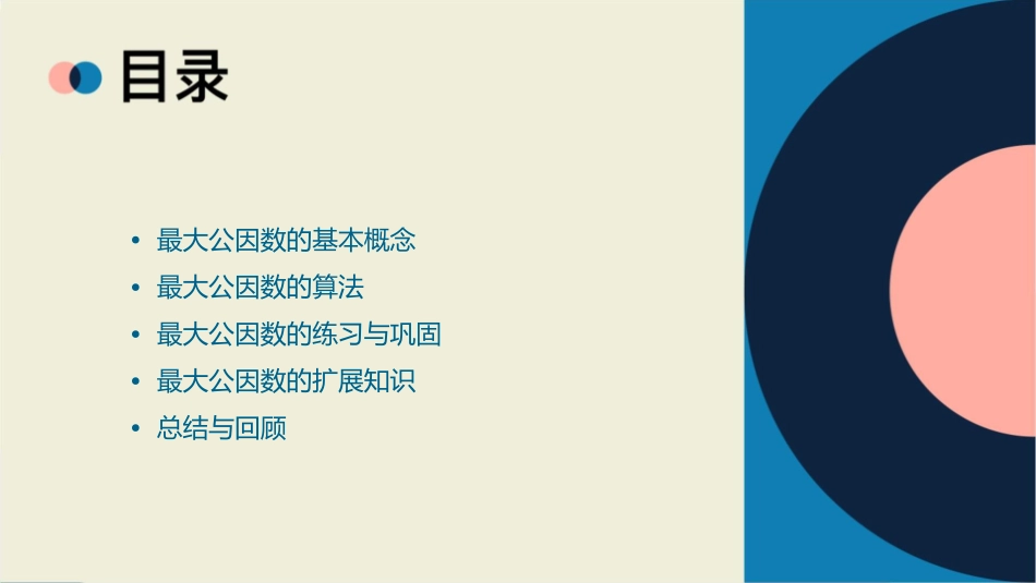 新人教版五年级下册最大公因数课件_第2页