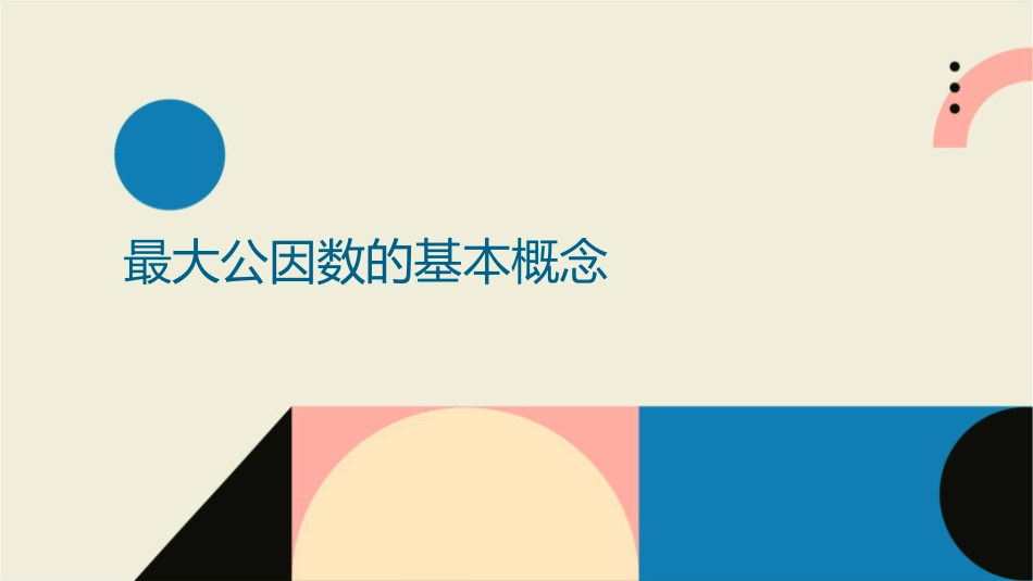 新人教版五年级下册最大公因数课件_第3页
