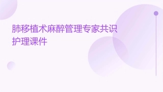 肺移植术麻醉管理专家共识护理课件