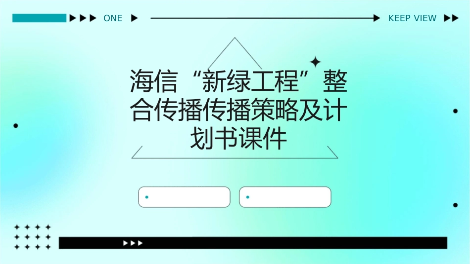 海信“新绿工程”整合传播传播策略及计划书课件_第1页