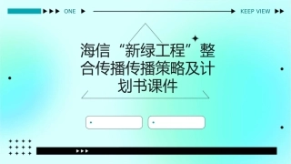 海信“新绿工程”整合传播传播策略及计划书课件