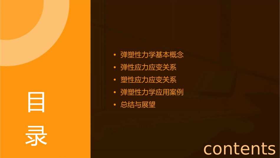弹塑性力学弹性与塑性应力应变关系详解课件_第2页