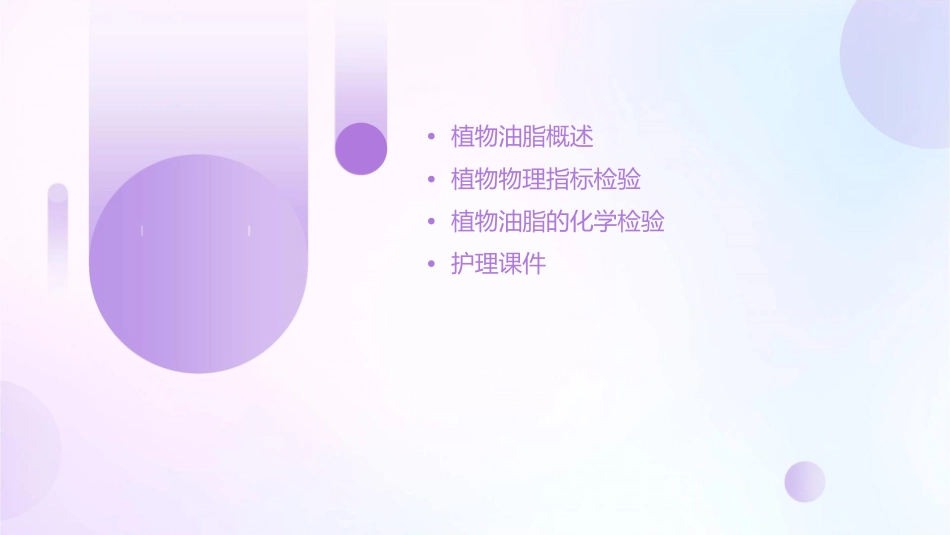 植物物理指标检验植物油脂的化学检验护理课件_第2页