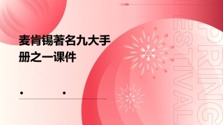 麦肯锡著名九大手册之一课件