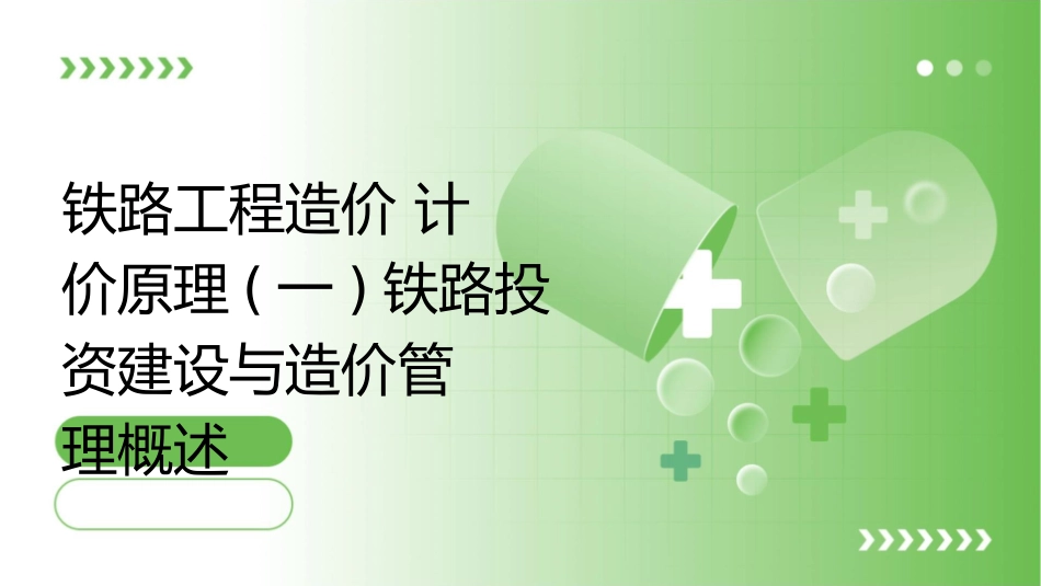 铁路工程造价计价原理(一)铁路投资建设与造价管理概述课件_第1页