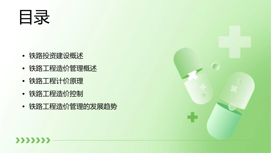 铁路工程造价计价原理(一)铁路投资建设与造价管理概述课件_第2页