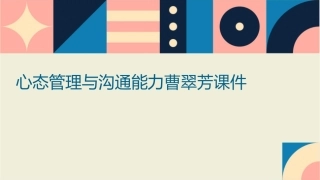 心态管理与沟通能力曹翠芳课件