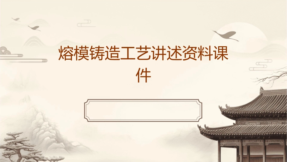 熔模铸造工艺讲述资料课件_第1页