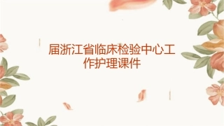 届浙江省临床检验中心工作护理课件