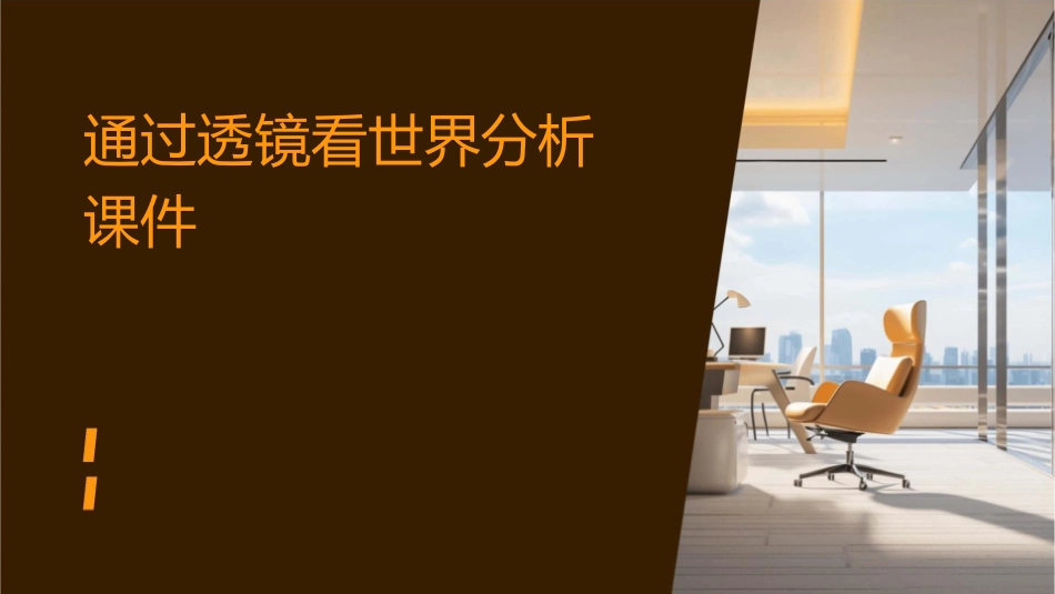 通过透镜看世界分析课件_第1页