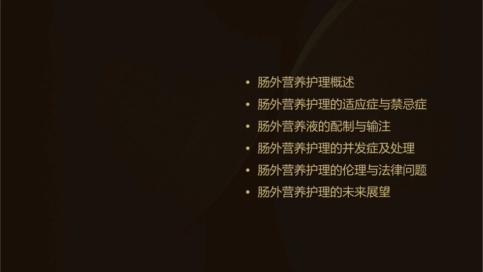 肠外营养护理课件_第2页