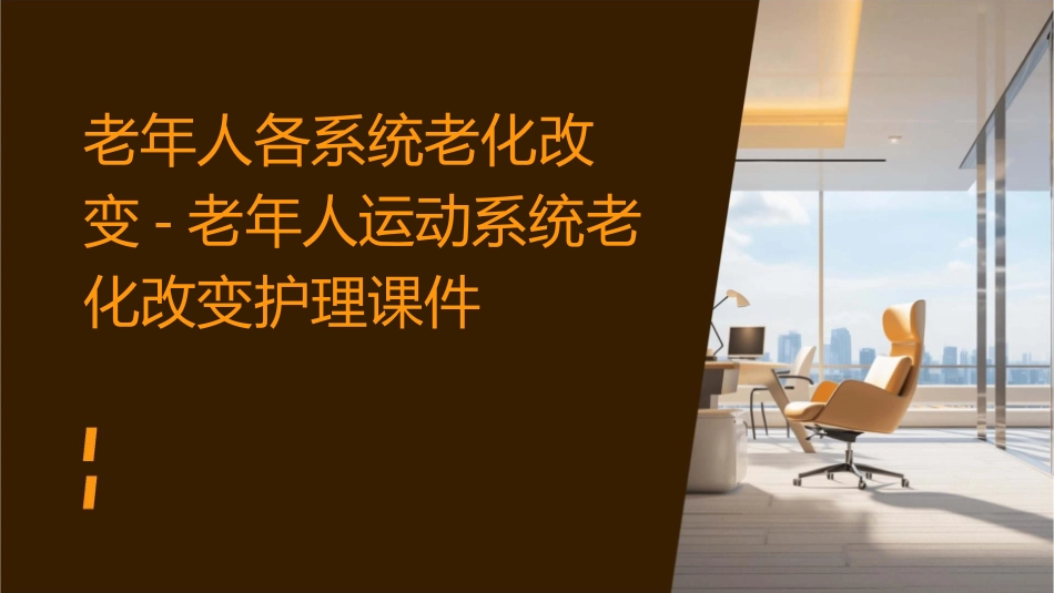 老年人各系统老化改变老年人运动系统老化改变护理课件_第1页