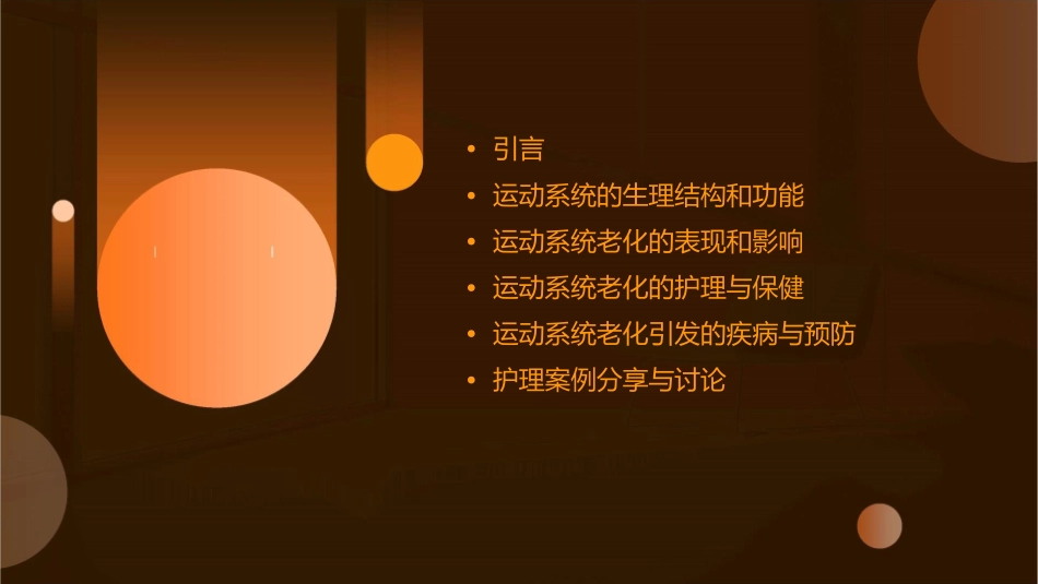 老年人各系统老化改变老年人运动系统老化改变护理课件_第2页