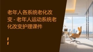 老年人各系统老化改变老年人运动系统老化改变护理课件