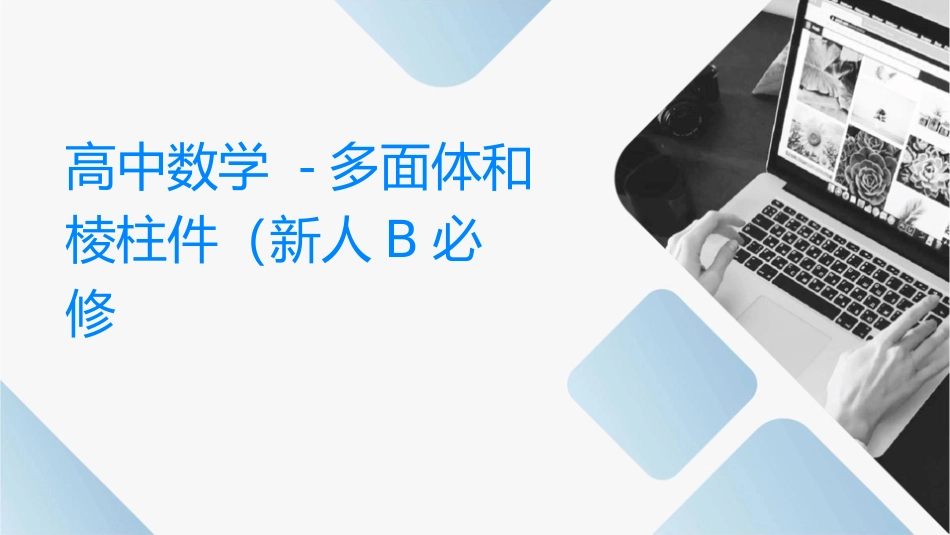 高中数  时多面体和棱柱课件 新人教B必修_第1页