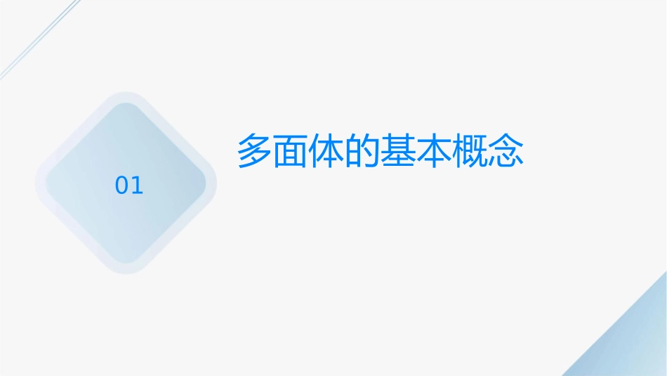 高中数  时多面体和棱柱课件 新人教B必修_第3页