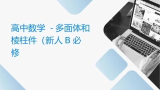 高中数  时多面体和棱柱课件 新人教B必修