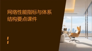 网络性能指标与体系结构要点课件