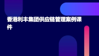 香港利丰集团供应链管理案例课件