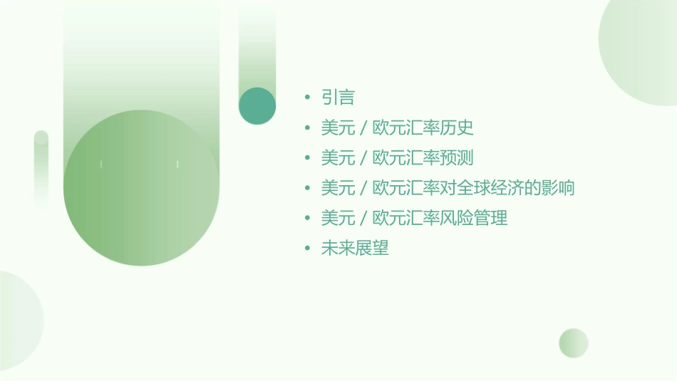 美元／欧元汇率课件_第2页