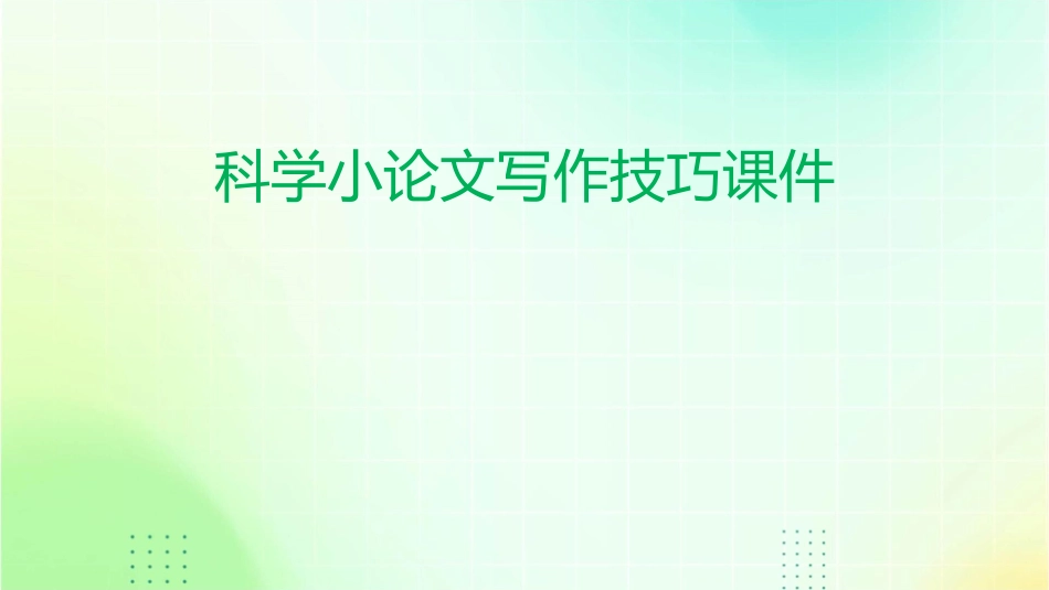 科学小论文写作技巧课件_第1页