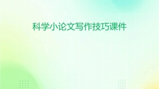 科学小论文写作技巧课件