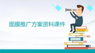 面膜推广方案资料课件