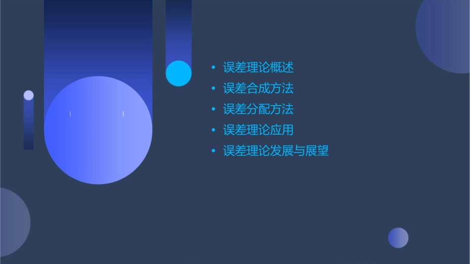 误差理论误差合成与分配课件_第2页