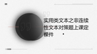 实用类文本之非连续性文本对策题上课定课件