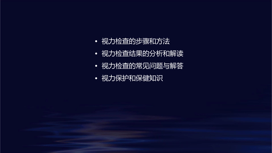 视力的检查方法课件_第2页