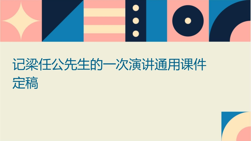 记梁任公先生的一次演讲通用课件定稿_第1页