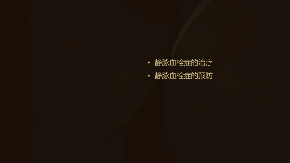静脉血栓症的指南解读课件_第2页