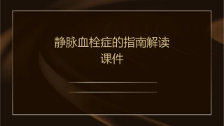 静脉血栓症的指南解读课件