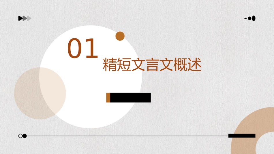 精短文言文赏析研究课件_第3页