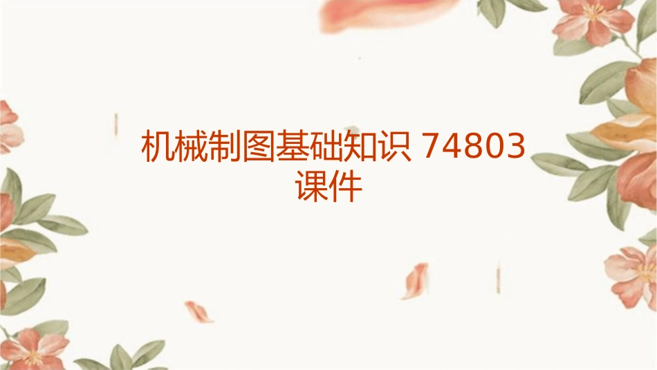 机械制图基础知识74803课件_第1页