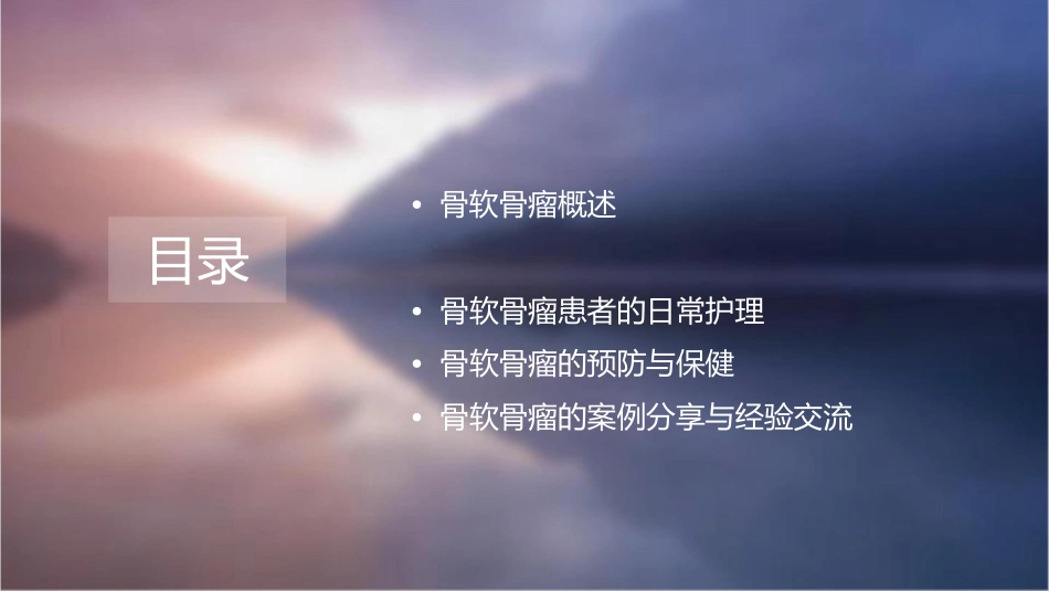 骨软骨瘤护理课件_第2页