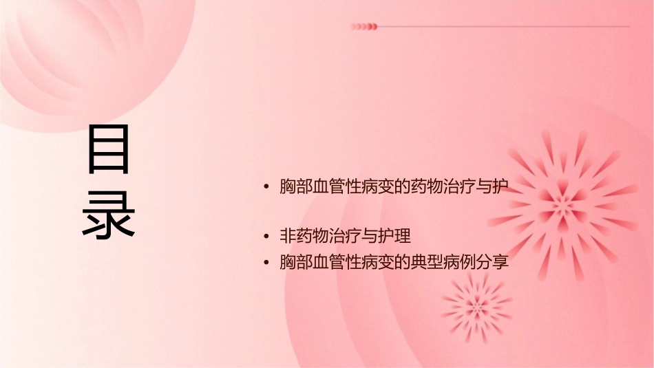 胸部血管性病变护理课件_第2页