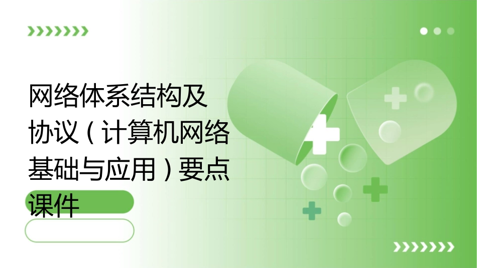网络体系结构及协议(计算机网络基础与应用)要点课件_第1页