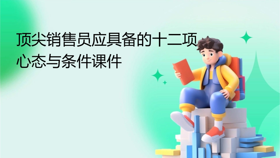 顶尖销售员应具备的十二项心态与条件课件_第1页